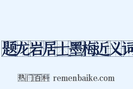 题龙岩居士墨梅近义词是什么意思的图片